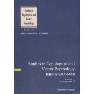 【国图书店】全新正版拓扑研究与媒介心理学(美)库尔特·勒温(Kurt Lewin)著9787565721298中国传媒大学出版社