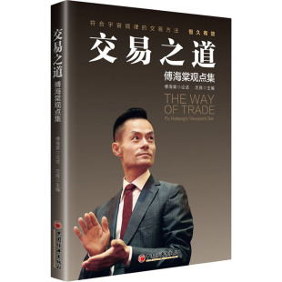沈良 傅海棠观点集 编 9787513662420 社 国图书店正版 中国经济出版 交易之道