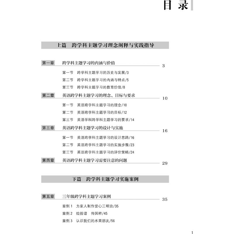 【国图书店】全新正版跨学科主题学习实践指导  小学英语王蔷 著9787303260294