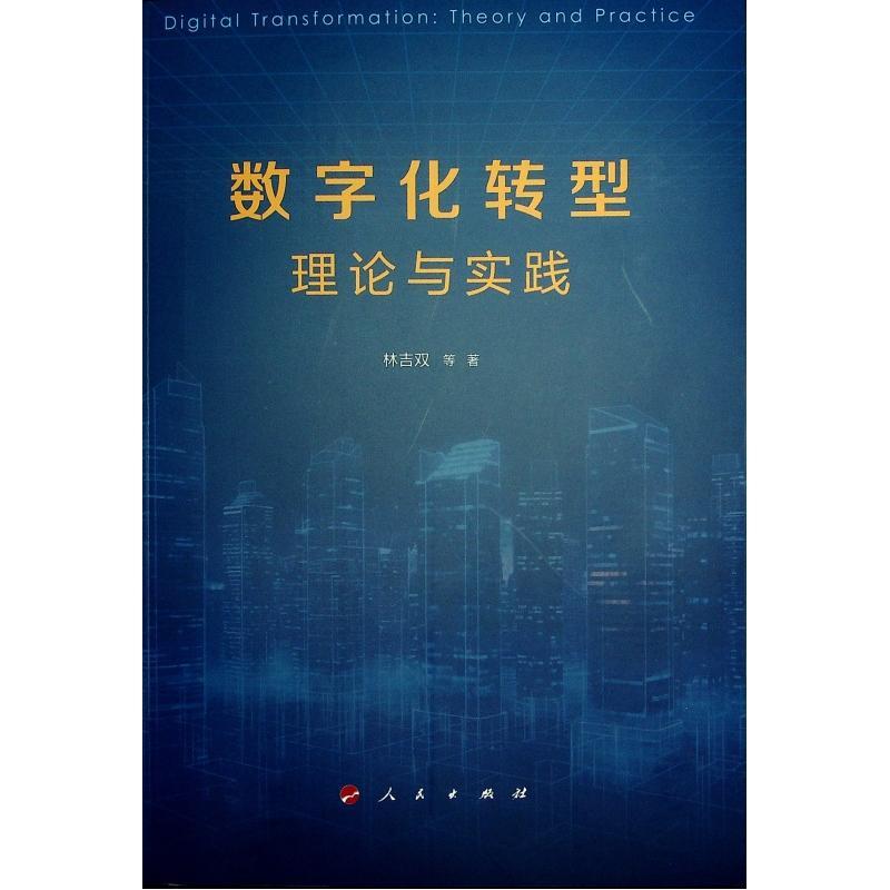 全新正版 数字化转型理论与实践林吉双等人民出版社 现货