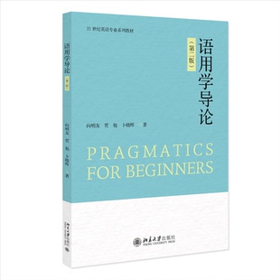 【国图书店】全新正版语用学导论（第二版）向明友,贾勉,卜晓晖 著 著9787301364789