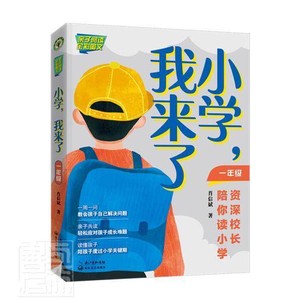 肖信斌长江文艺出版社儿童读物小学生入学教育小学生书籍
