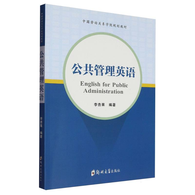 【国图书店】全新正版English for public administration李杏果编著9787564583446