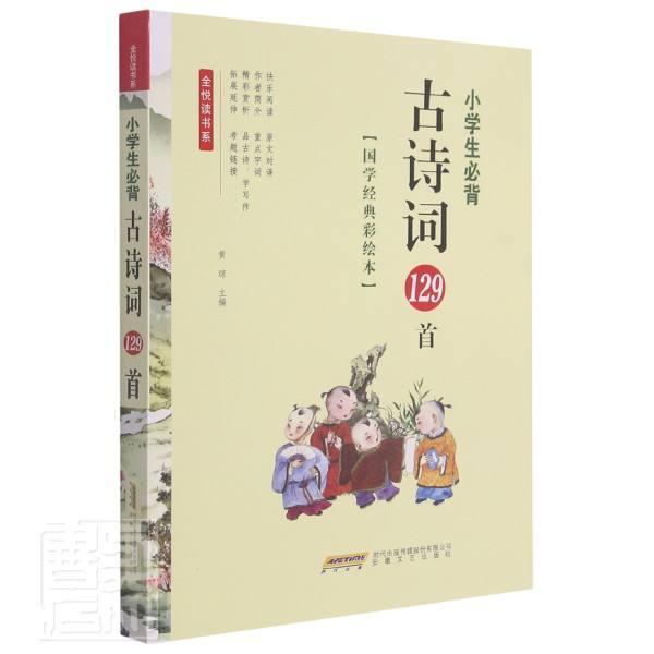 全新正版 小学生古诗词129首(国学经典彩绘本)/全悦读书系黄琼安徽文艺出版社古典诗歌中国小学教学参考资料现货