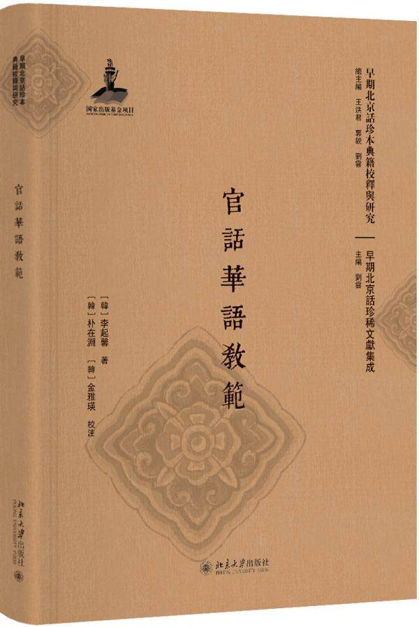 全新正版 官话华语教范李起馨北京大学出版社北京话研究现货