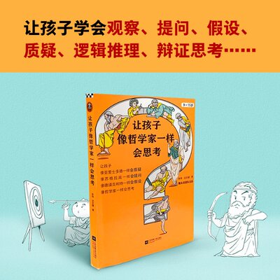 国图书店正版 让孩子像哲学家一样会思考 张玮,沈文婕 9787559455987 江苏凤凰文艺出版社