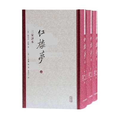 国图书店正版 红楼梦三家评本（全三册） （清）曹雪芹高鹗著；（清）王希廉姚燮张新之评 9787573200150 上海古籍出版社