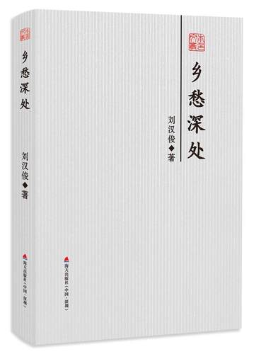 全新正版乡愁深处——本色文丛刘汉俊海天出版社散文集中国当代现货-封面