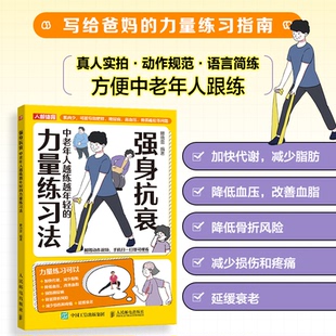 【国图书店】全新正版强身抗衰中老年人越练越年轻的力量练习法籍晓蕾9787115641724人民邮电