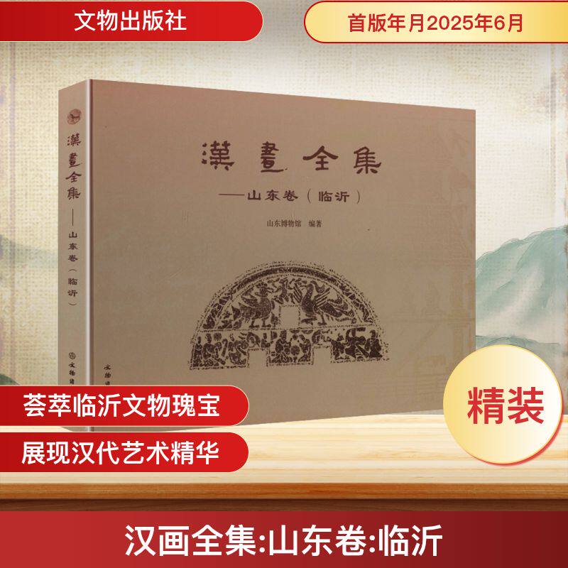 【国图书店】全新正版汉画全集:山东卷:临沂山东博物馆编著9787501087853