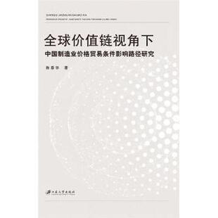 江苏大学出版 国图书店正版 9787568417211 陈春华著 社 全球价值链视角下中国制造业价格贸易条件影响路径研究