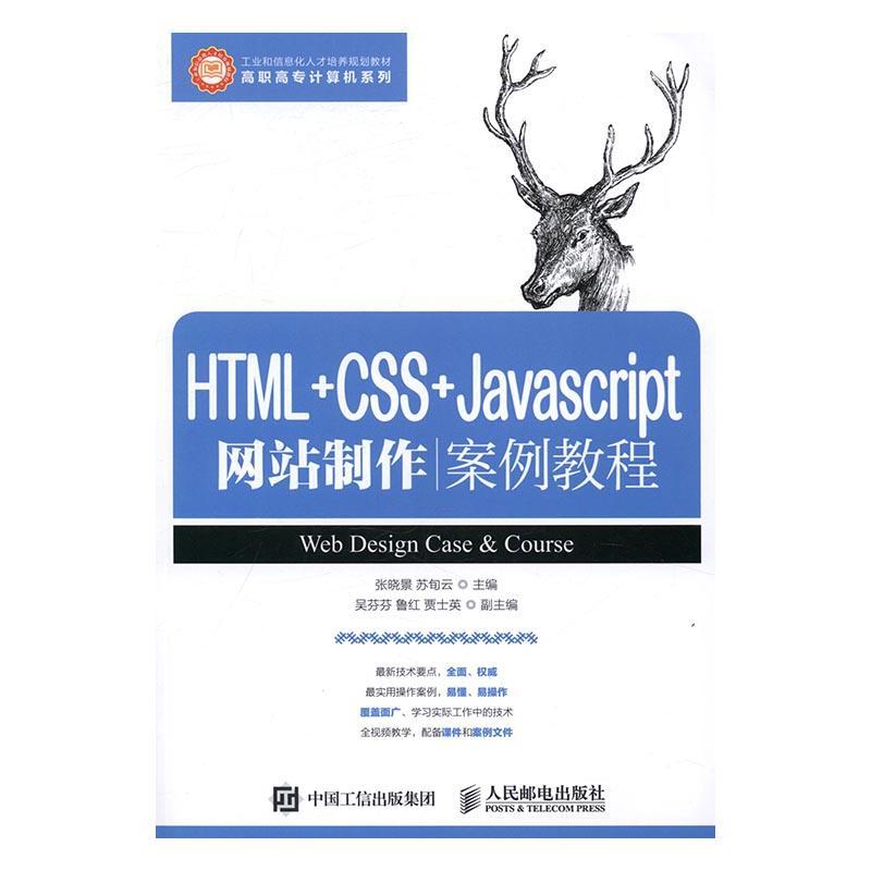 全新正版 HTML+CSS+Javascript网站制作案例教程张晓晶人