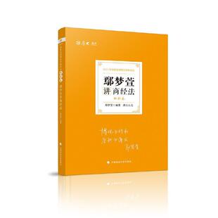 书 司法考试2021 社法律商法中国资格考试自学参考资料经普通大众 者_鄢梦萱责_隋晓雯中国政法大学出版 厚大9787562097044 正版