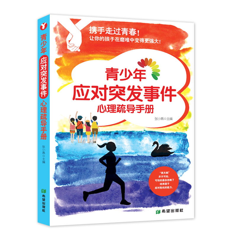 【国图书店】全新正版携手走过青春 青少年应对突发事件心理疏导手册张小燕9787537984010希望出版社