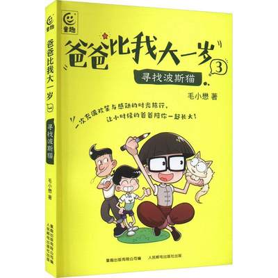 全新正版 爸爸比我大一岁3-寻找波斯猫毛小懋人民邮电出版社 现货