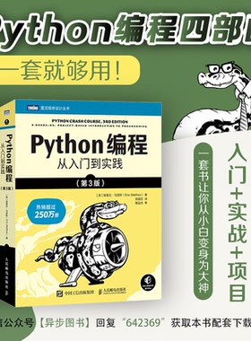 【国图书店】全新正版Python编程四部曲：Python编程从入门到实践+速上+极客项目编程+妙趣横生的项目之旅（当当套装共4册）