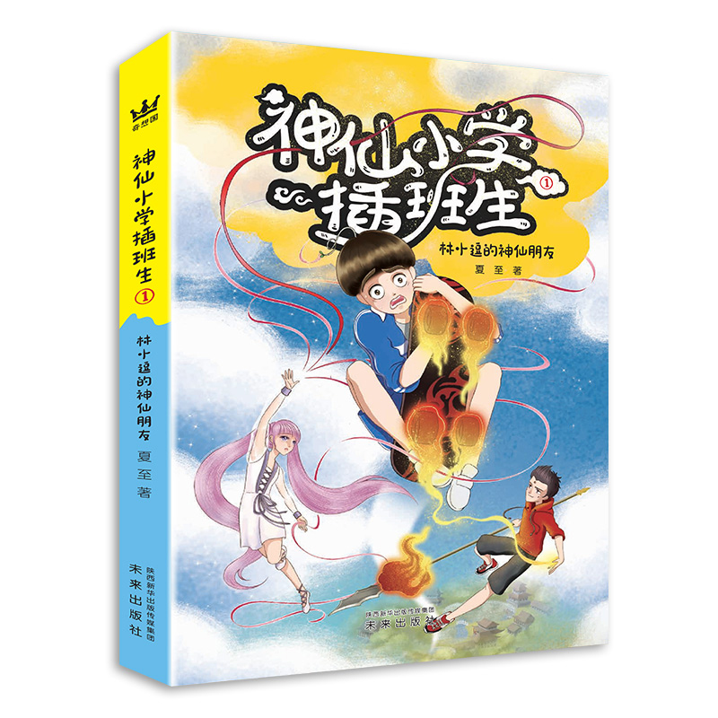 国图书店正版 林小逗的神仙朋友 夏至 9787541770616 未来出版社