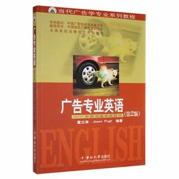 国图书店正版 广告专业英语:中英沟通实战技巧(第2版) 董立津，Jason Pugh编著 9787548701842 中南大学出版社