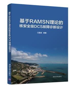 国图书店正版 基于RAMSN理论的核安全级DCS故障诊断设计 江国进 9787302571971 清华大学出版社有限公司