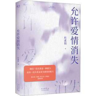 【国图书店】全新正版允许爱情消失杜素娟 著9787551330138太白文艺出版社