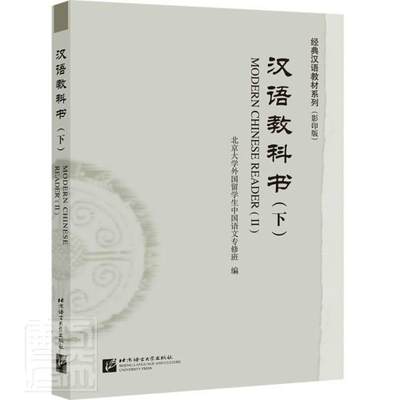 正版汉语教科书（下）| 9787561957615 者_北京大学外国留学生中国语文北京语言大学出版社传记汉字对外汉语教学教材普通大众书