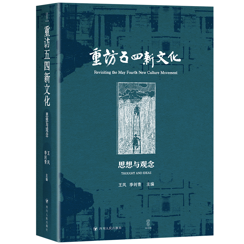 【国图书店】全新正版重访五四新文化：思想与观念（跟随杰出学者的脚步，走进五四思想的丰富世界）王风  季剑青主编