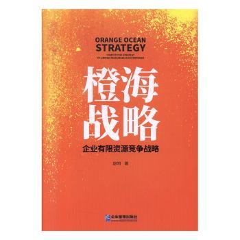 国图书店正版 橙海战略:企业有限资源竞争战略:competitive strategy of limited resources in enterprises 赵明著