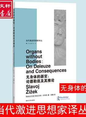 国图书店正版 无身体的器官:论德勒兹及其推论 (斯洛文)斯拉沃热·齐泽克(Slavoj Zizek) 9787305209635 南京大学出版社