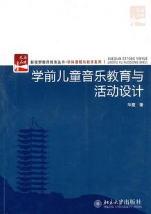 学前儿童音乐教育与活动设计华夏北京大学出版 全新正版 社音乐课课程设计学前教育教学参考现货