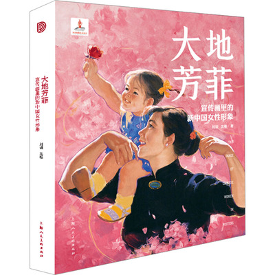 国图书店正版 大地芳菲 宣传画里的新中国女形象 刘玥,沈榆 9787558626883 上海人民美术出版社
