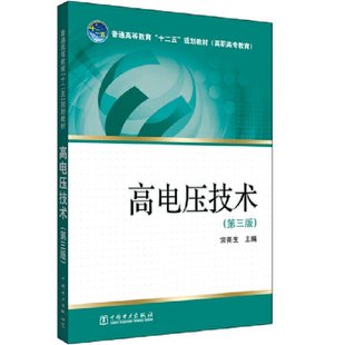 国图书店正版 普通高等教育“十二五”规划教材（高职高专教育） 高电压技术（第三版） 常美生 主编 9787512334892