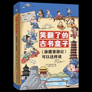 社 著 绘 编 绘时光 中国经济出版 徐霞客游记 可以这样读 全3册 国图书店正版 明 9787513678391 徐霞客