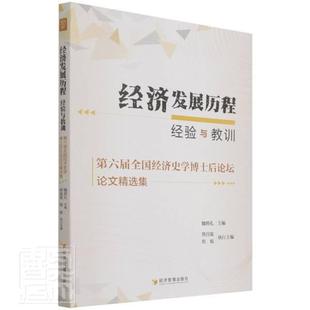 全新正版 社中国经济经济发展文集现货 第六届全国经济史学博士后论坛论文集魏明孔经济管理出版 经济发展历程：经验与教训