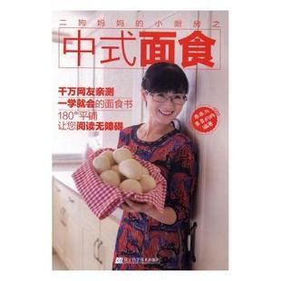 面食 乖乖与臭臭 妈编著 国图书店正版 辽宁科学技术出版 小厨房之中式 9787559100207 社 二狗妈妈