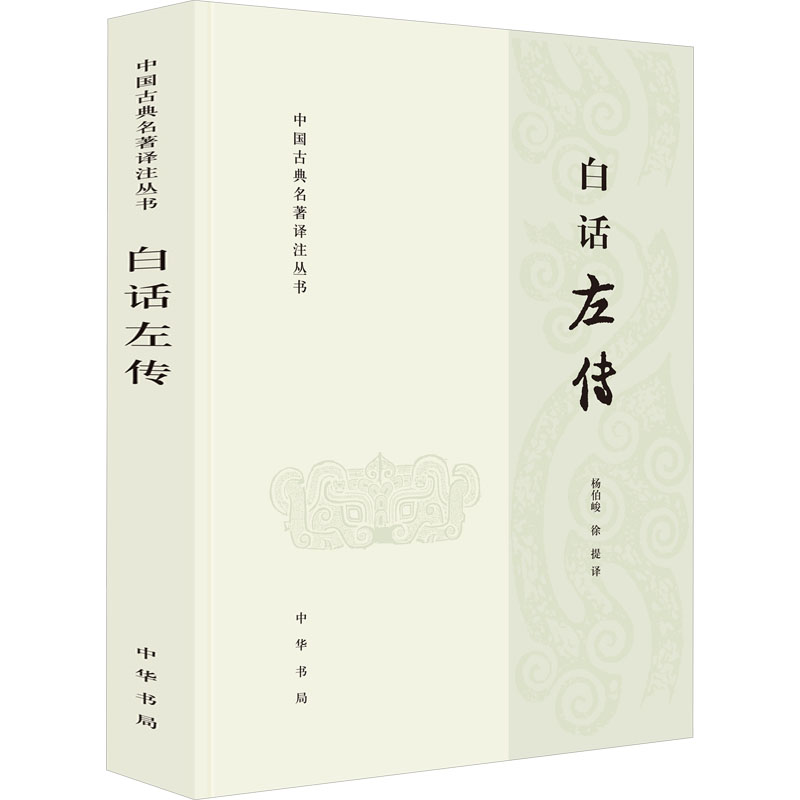 【国图书店】全新正版白话左传杨伯峻，徐提  译9787101115338中华书局