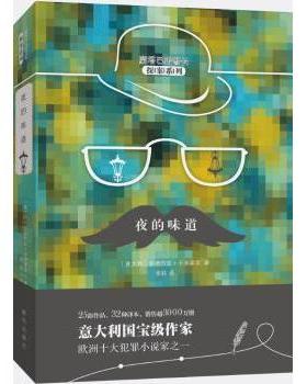 国图书店正版 夜的味道 (意)安德烈亚·卡米莱里(Andrea Camilleri)著 9787516637791 新华出版社