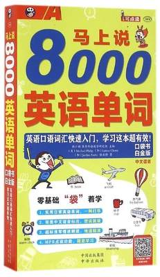 正版 马上说8000英语单词口袋书-白金版 -(1书+1DVD光盘) 耿小辉 书店 外语书籍