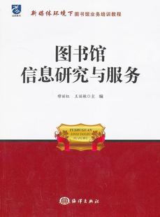 全新正版 社 现货 图书馆信息研究与服务穆丽红海洋出版