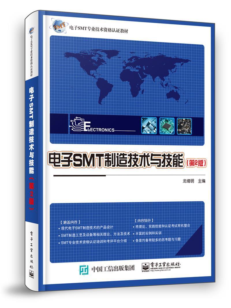 全新正版电子SMT制造技术与技能龙绪明电子工业出版社技术资格考试自学参考资料现货