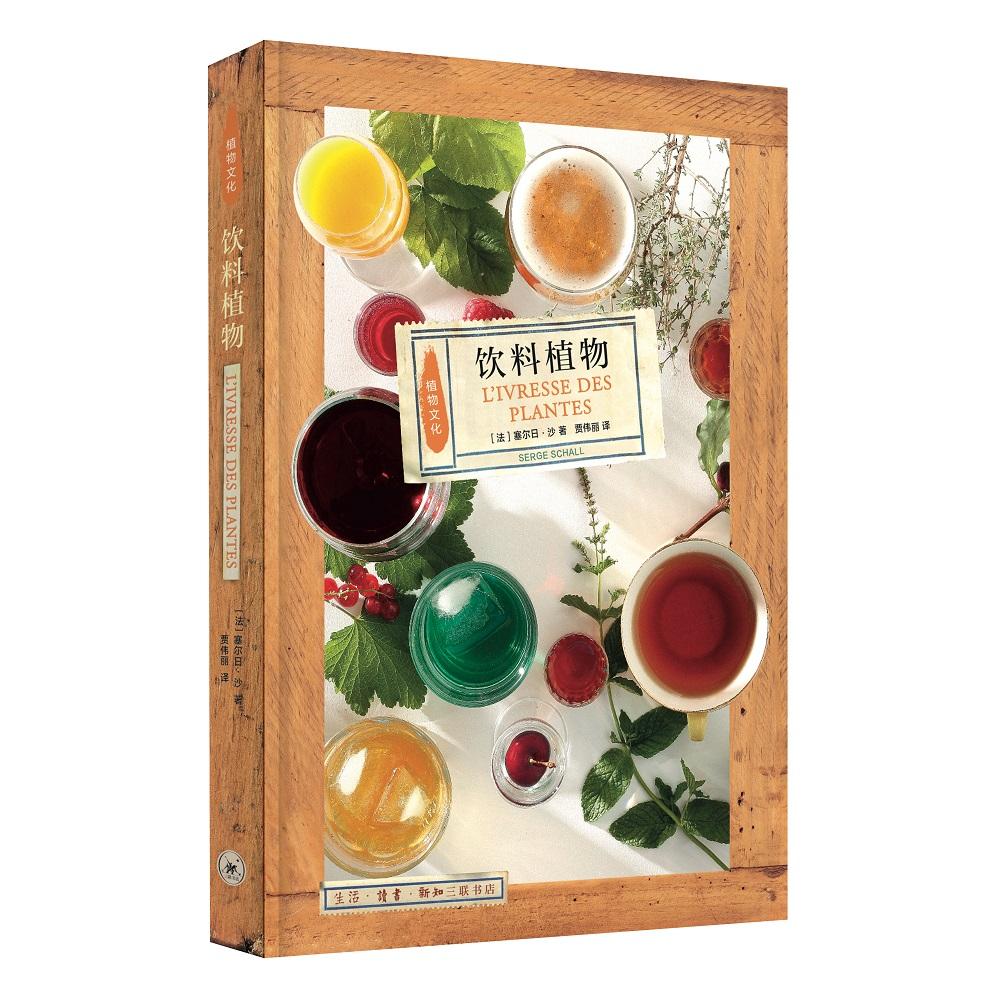 【国图书店】全新正版饮料植物[法]塞尔日·沙 著，贾伟丽 译9787108062284生活.读书.新知三联书店