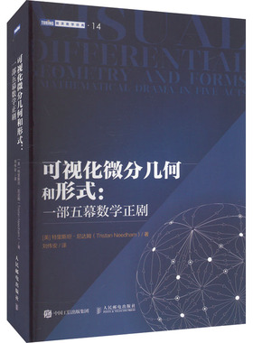 国图书店正版 可视化微分几何和形式:一部五幕数学正剧 [美]特里斯坦·尼达姆（Tristan Needham） 9787115611079 人民邮电出版社