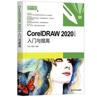 社图形软件现货 入门与提高万龙清华大学出版 CorelDRAW2020中文版 全新正版