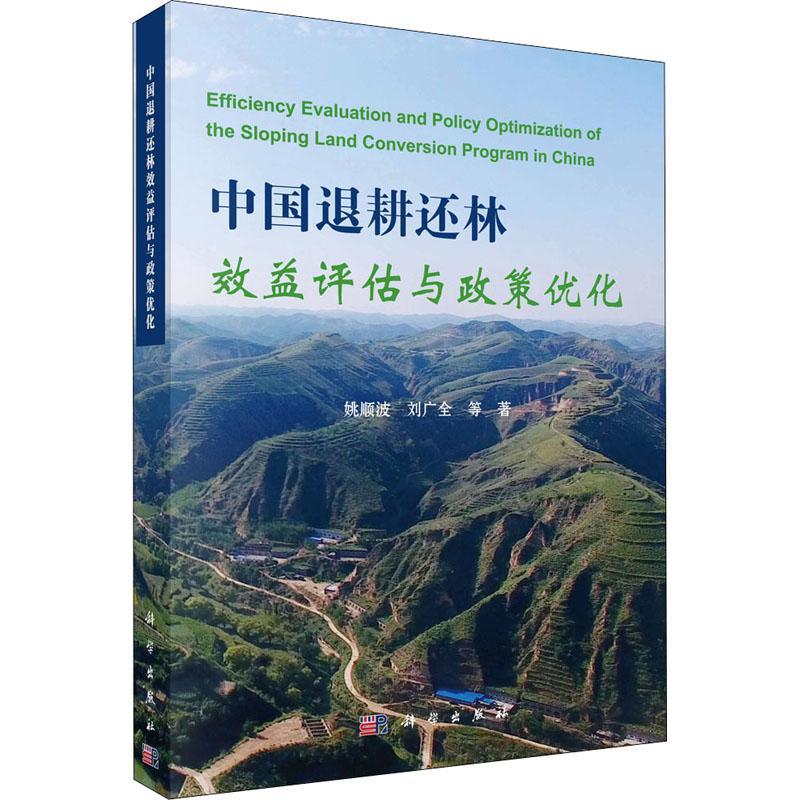 全新正版 中国退耕还林效益评估与政策优化姚顺波中国科技出版传媒股份有限公司 现货