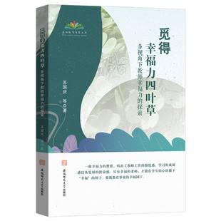 觅得幸福力四叶草 安徽师大社 苏国庆等著 国图书店 著9787567672192 研究力 全新正版 和解力 教师幸福力四叶草模型：规范力