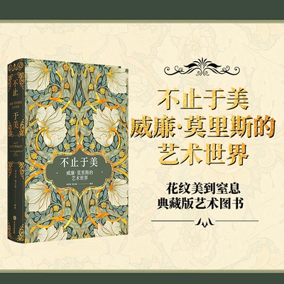 国图书店正版 不止于美：威廉·莫里斯的艺术世界 唐泽慧 周文翰 9787521741605 中信出版社