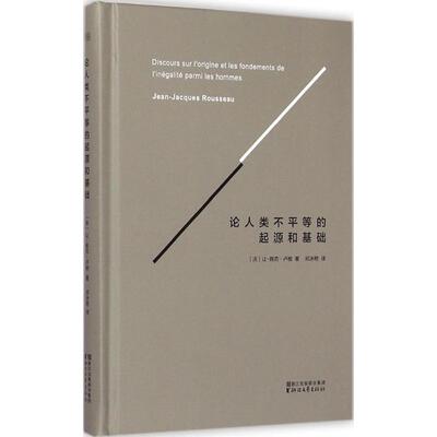 国图书店正版 论人类不平等的起源和基础 (法)让-雅克·卢梭(Jean-Jacques Rousseau) 著;邓冰艳 译 著 9787533941833