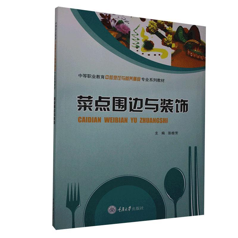 全新正版菜点围边与装饰(中等职业教育中餐烹饪与营养膳食专业系列教材)张桂芳重庆大学出版社现货