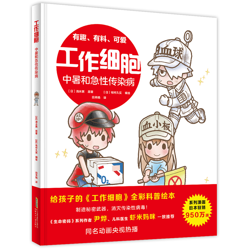 国图书店正版 工作细胞·中暑和急传染病 (日) 清水茜 原著 著 (日)牧村久实 编绘 编 田秀娟译 译 9787570722419