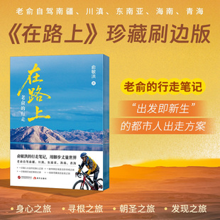 【国图书店】 在路上：老俞的行走 刷边版 俞敏洪 现代出版社 文学 正版全新