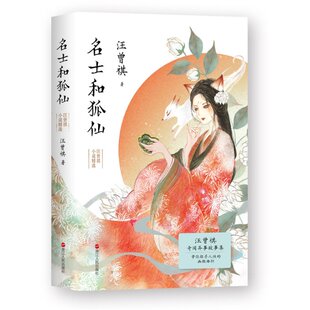 国图书店正版 名士和狐仙：汪曾祺小说精选/汪曾祺 汪曾祺 9787213109966 浙江人民出版社